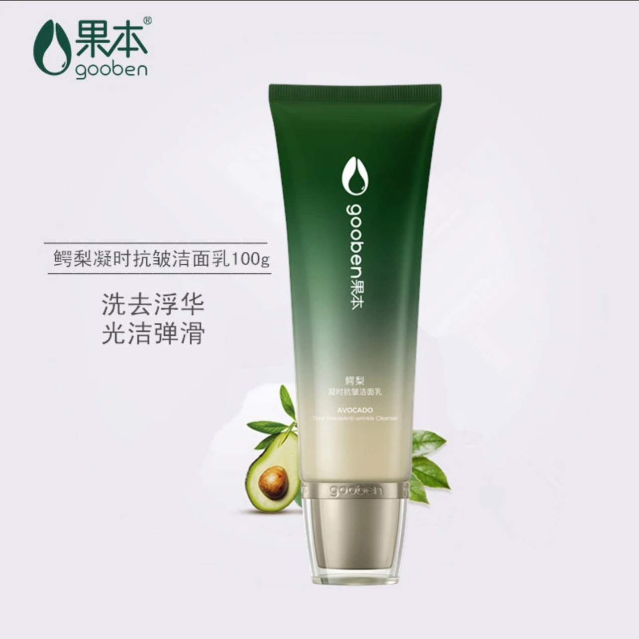 果1鳄梨凝时抗皱洁面乳100g温和清洁保湿不紧绷养颜泡沫洁面膏