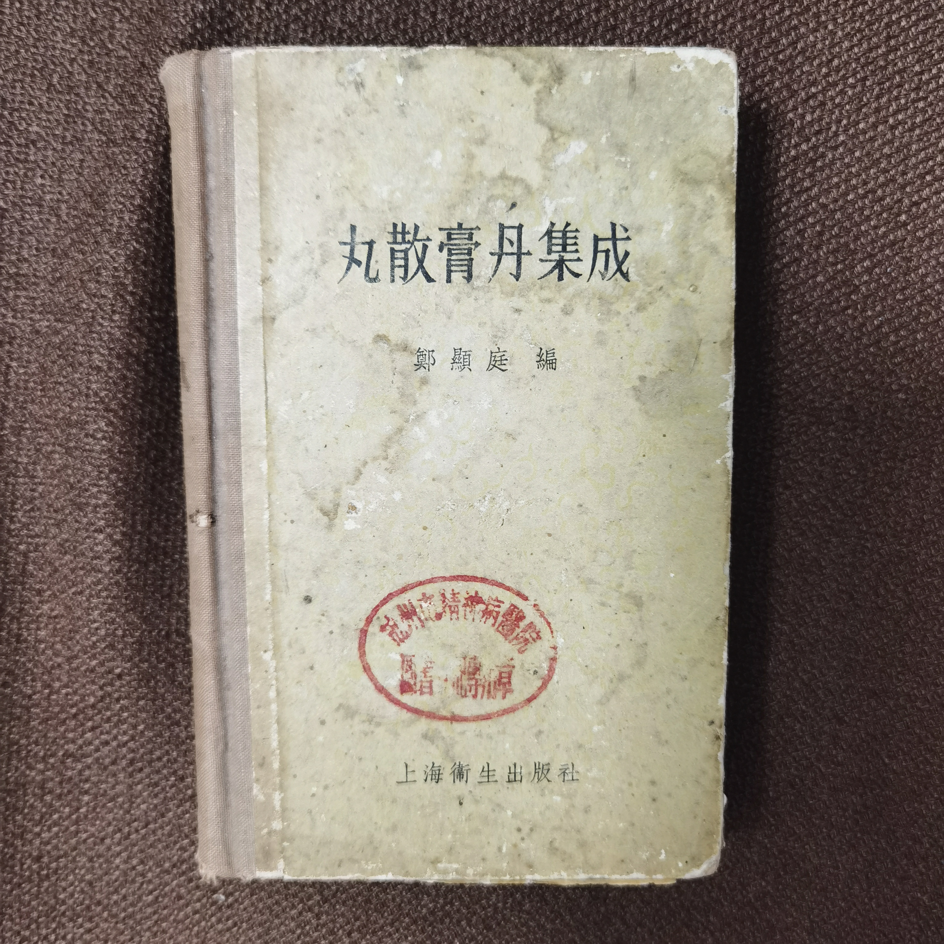 丸散膏丹集成 一版一印 1958年 上海卫生出版社 内容干净原版旧书