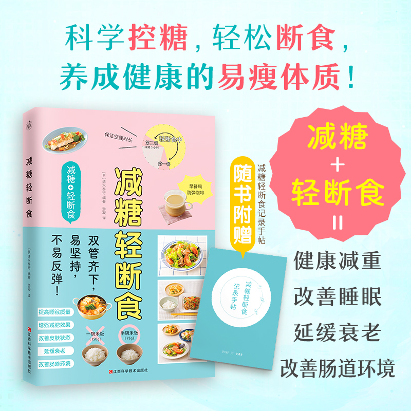 【快读慢活】减糖轻断食（科学控糖，轻松断食，养成健康体质！）