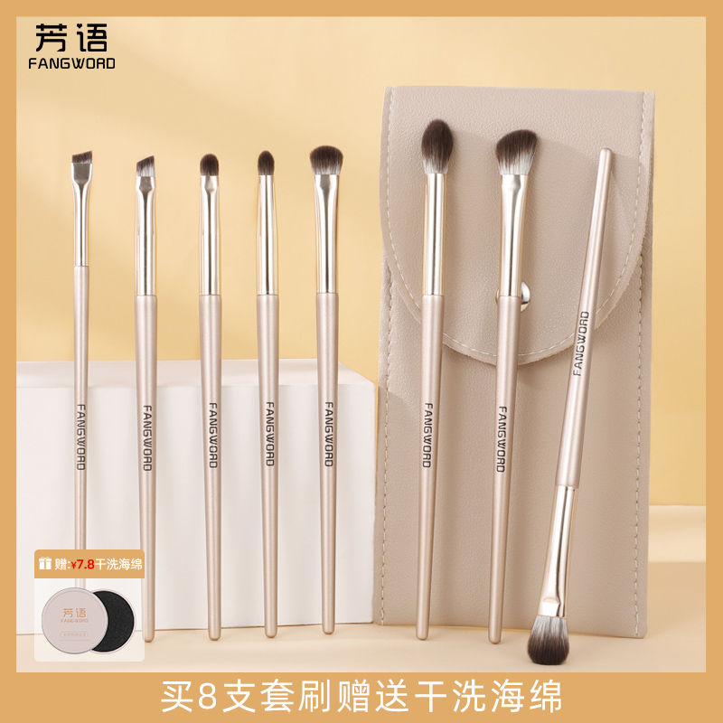 芳语8支眼影刷经典版化妆刷眼部套刷送刷包高颜值软毛化妆刷套装