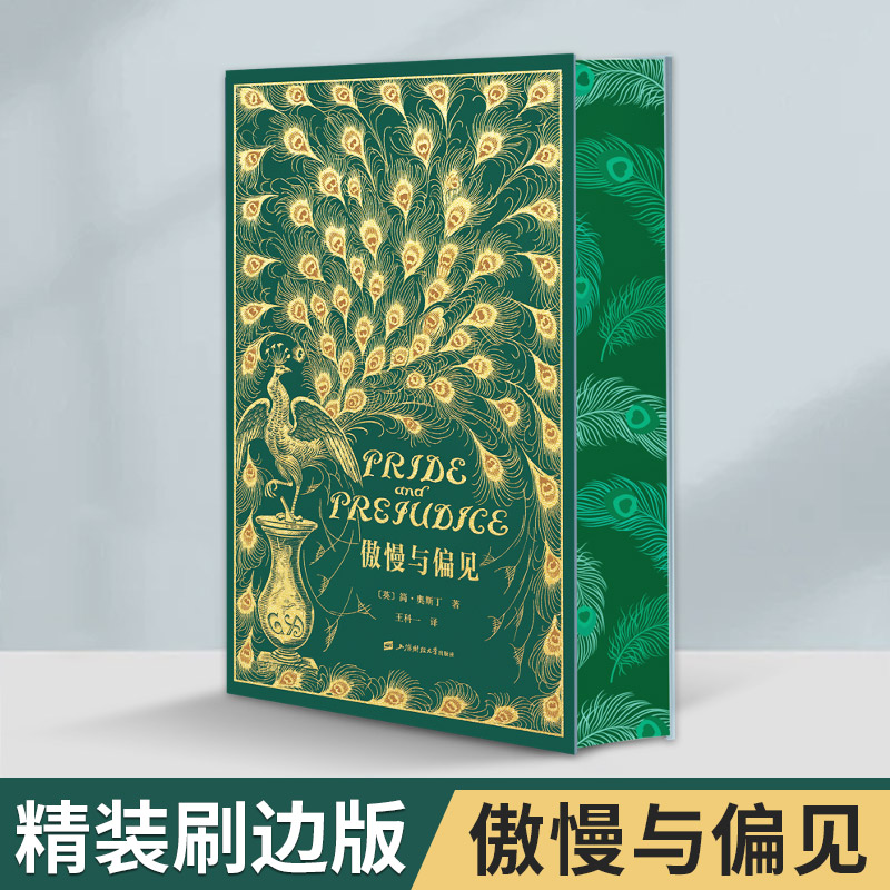 【悦悦图书】傲慢与偏见特装刷边插图版   