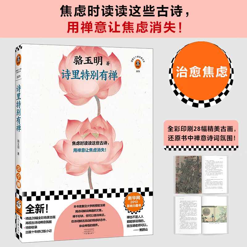 【亲签版】骆玉明诗里特别有禅 解读“不可说”的禅