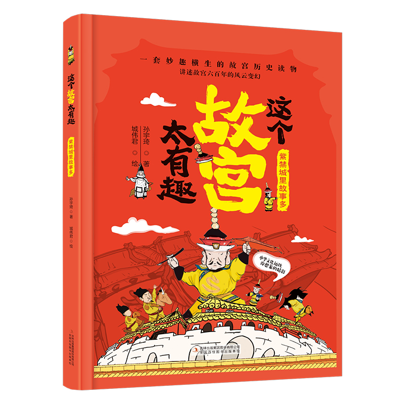 这个故宫太有趣(全2册)