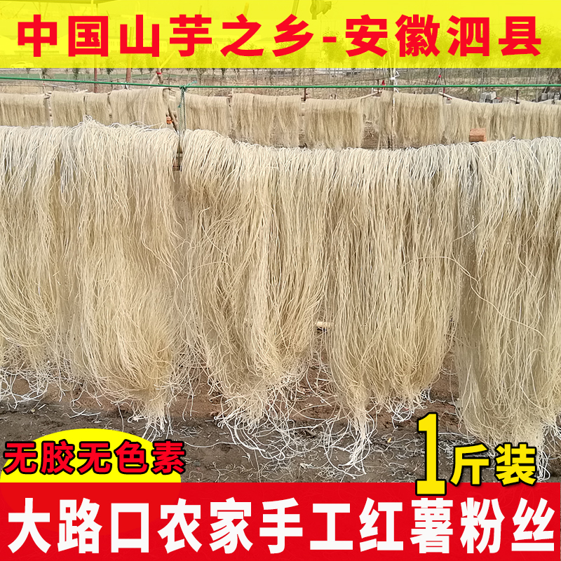 泗县特产纯红薯粉条农家手工山芋细粉丝无胶红薯粉丝地瓜番薯1斤