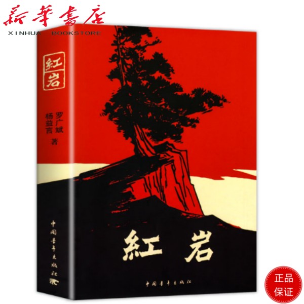 红岩原著新版初中生假期中国人教版阅读革命红色经典书籍