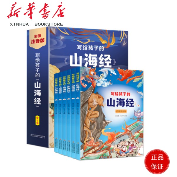 写给孩子的山海经（全六卷 彩图注音版）