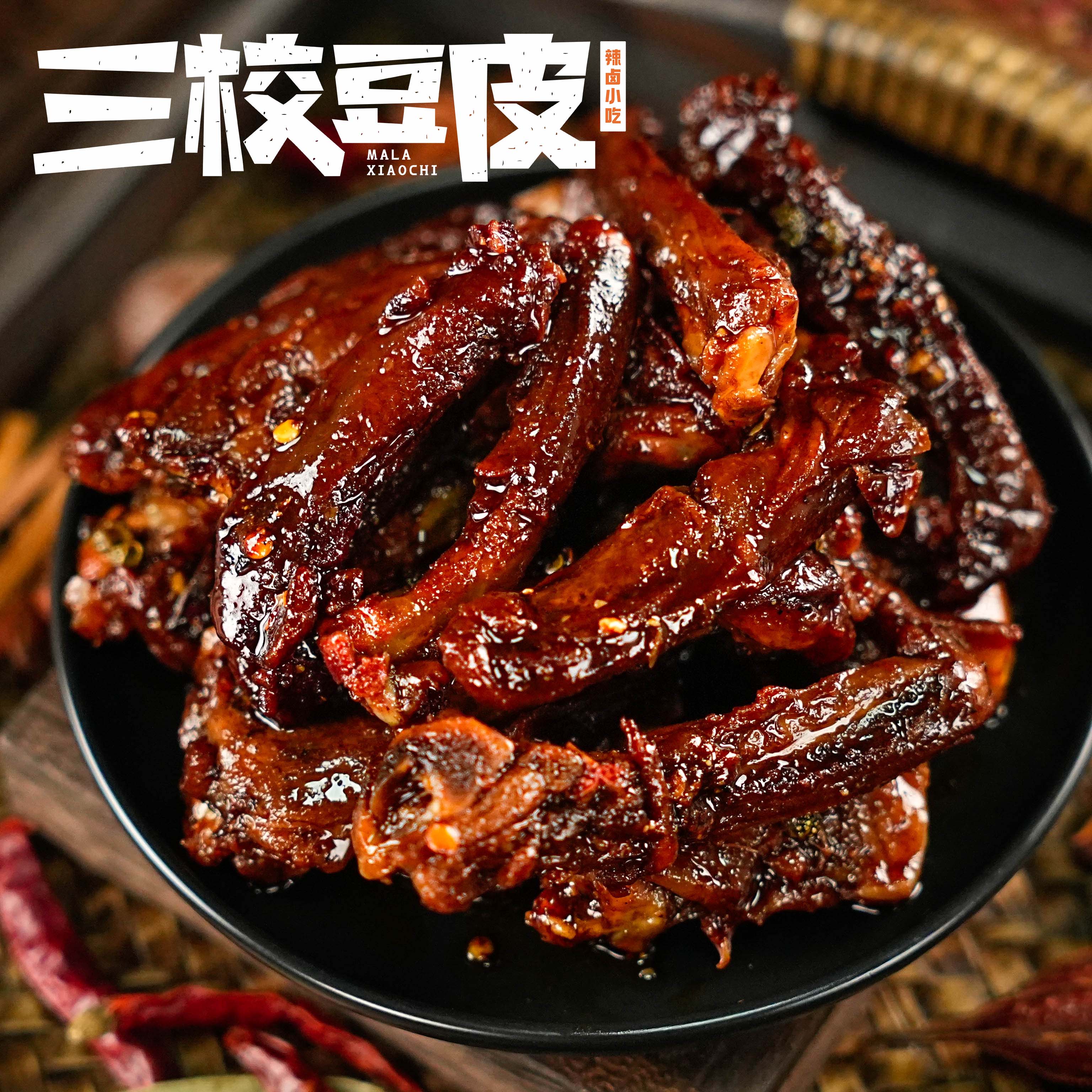 重庆特产麻辣小吃三校豆皮油香鸭锁骨200g/袋即食零食重庆辣卤