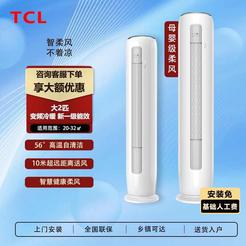 TCL空调大2匹新一级变频家用冷暖智慧健康柔风高温自清洁柜机