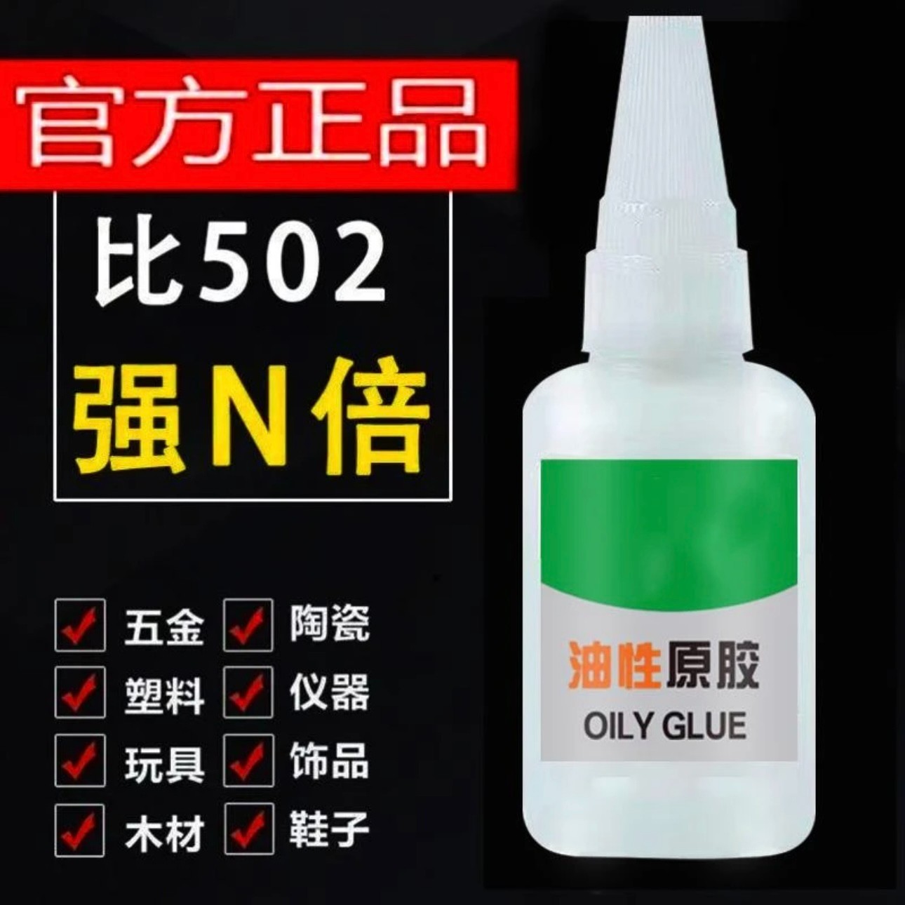 全新升级油性胶水强力万能胶水粘鞋塑料陶瓷木材金属玉通用高粘度