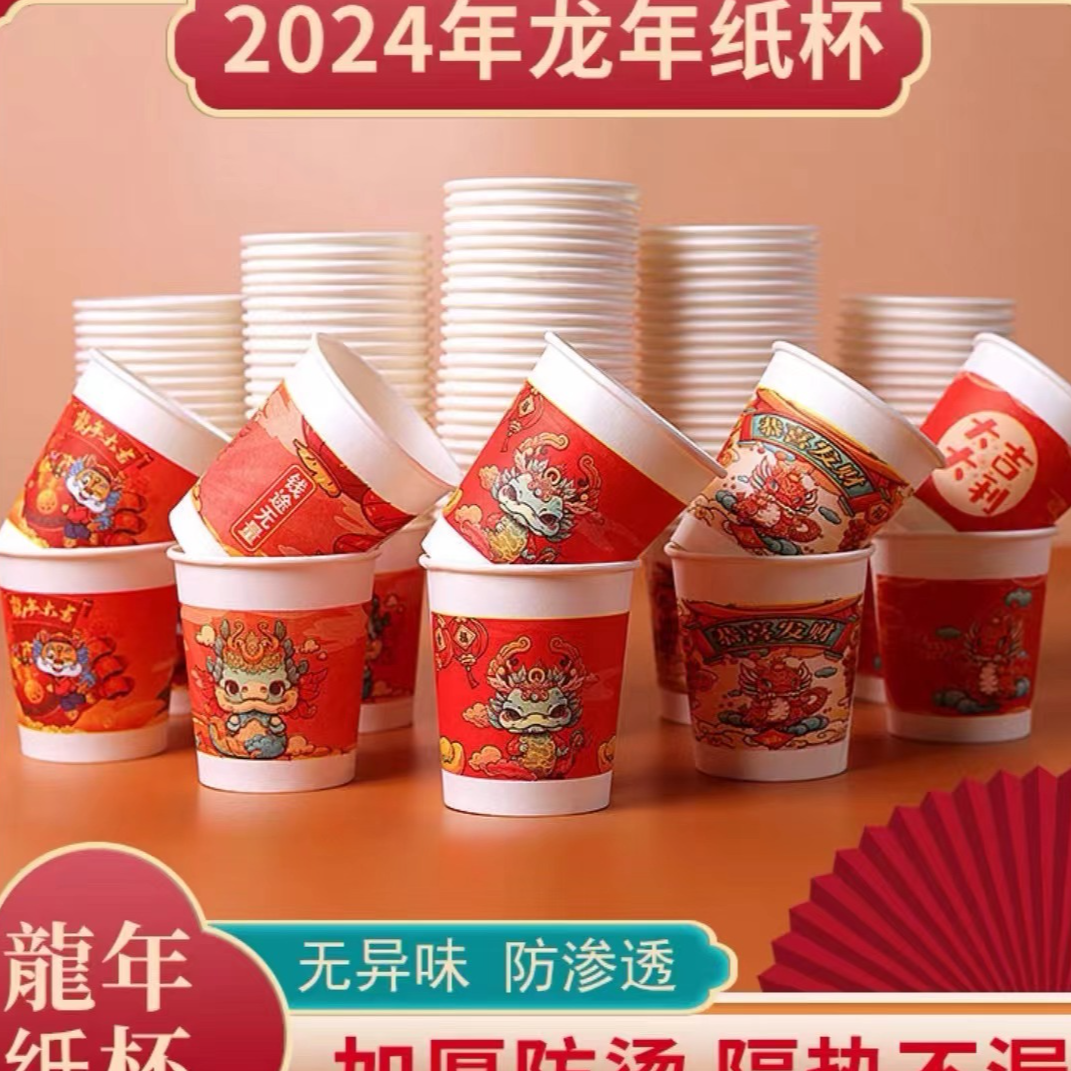 【50个龙年纸杯】新年杯春节过年家用一次性杯子加厚/非背心补贴