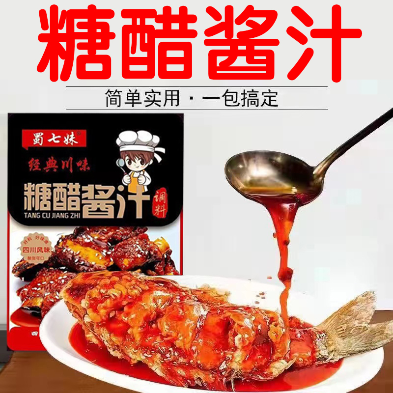 【工厂直发】糖醋酱汁调料包糖醋里脊糖醋鱼糖醋排骨锅包肉调味料