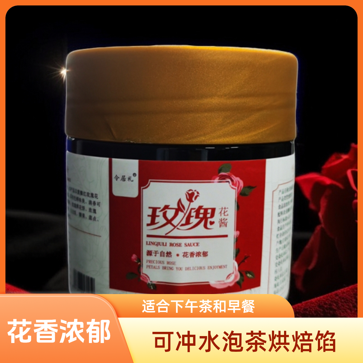 甘肃特产药食同源苦水玫瑰花酱可冲水泡茶烘焙馅料早餐三炮台配料