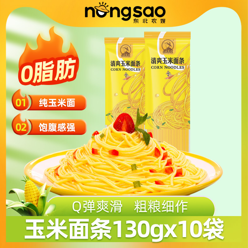 东北农嫂 玉米面条 130g*10袋健身粗粮食用粗粮细作ZB