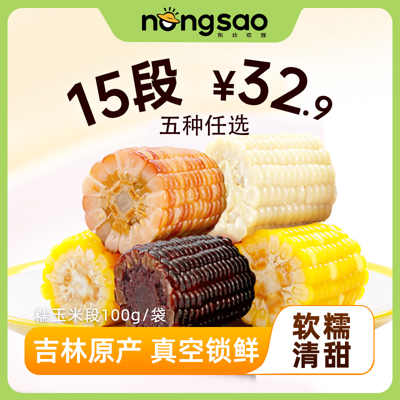 【宝妈轻食】东北农嫂糯玉米段1.5kg/袋黑土地采摘加工单独真空包装