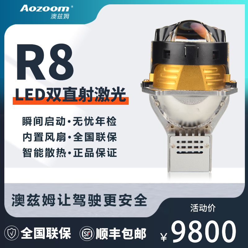 澳兹姆Aozoom武士R8双直射激光透镜汽车大灯直射式驾驶矩阵