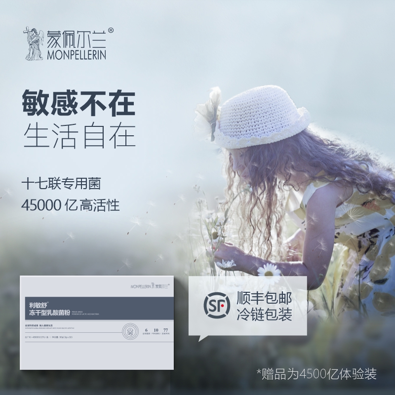 Monpellerin/蒙佩尔兰利敏舒过敏儿童成人含敏体冻干粉婴幼儿