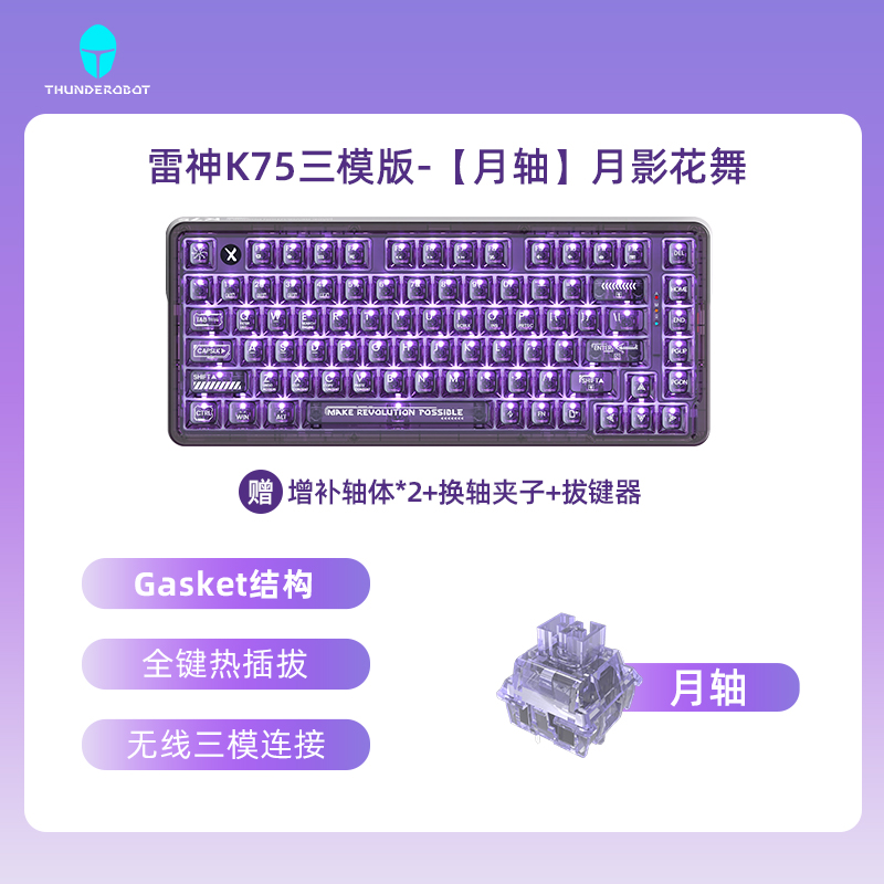 雷神K75紫色透明三模无线机械键盘蓝牙/无线/有线全键热插拔月轴