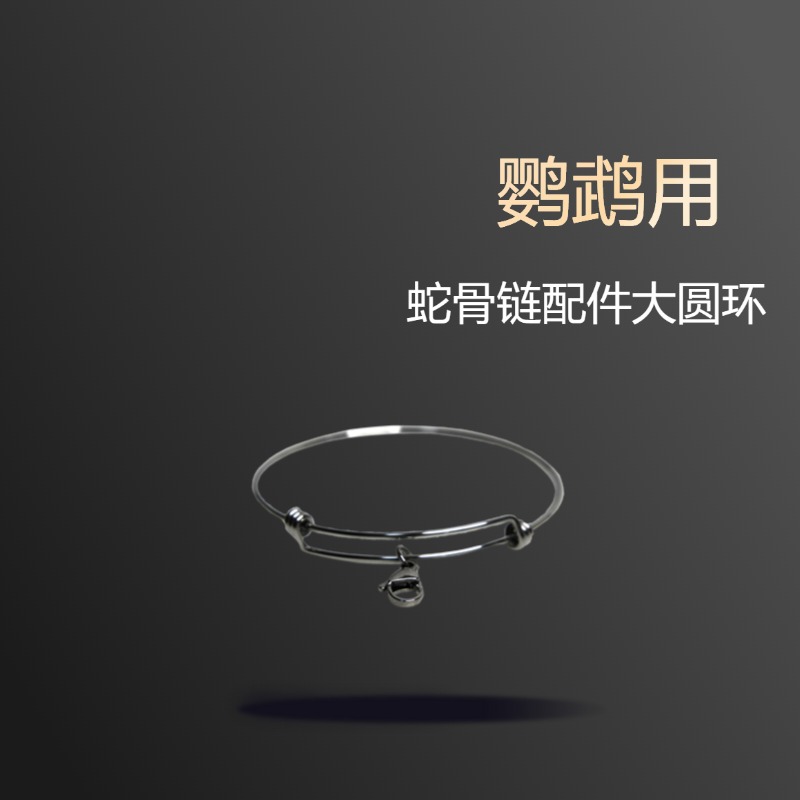 银色鹦鹉蛇骨链配件大圆环可挂手