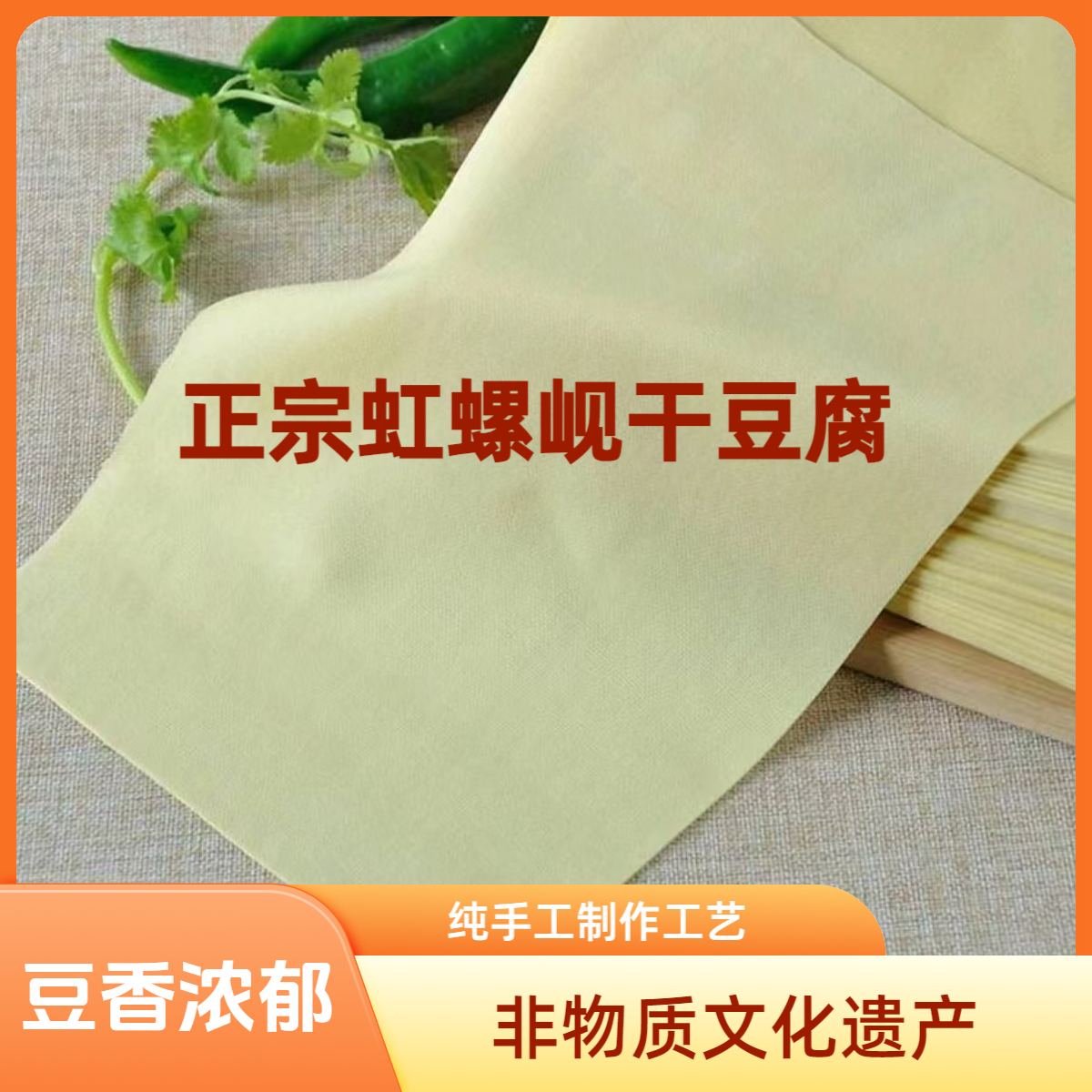 [锦州干豆腐]正宗虹螺岘干豆腐传统工艺非遗传承美食