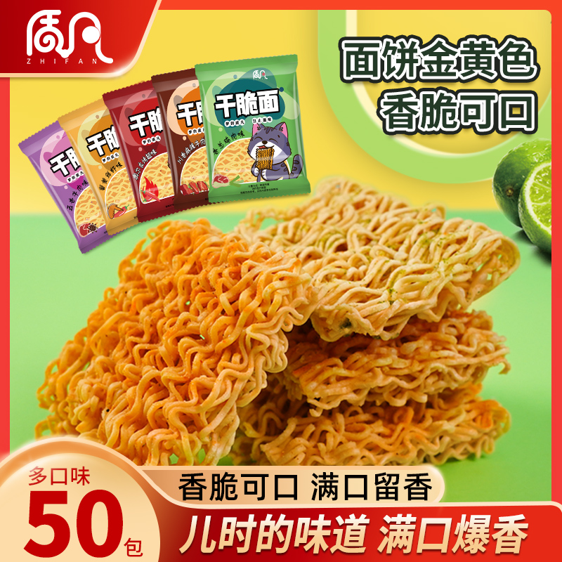 【到手50包】质凡干脆面夜宵小零食酥脆干吃面小包装方便面掌心脆