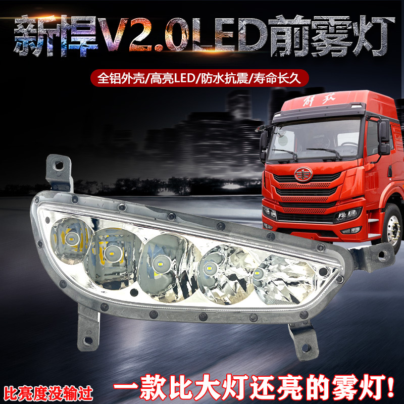 适用解放悍v2.0悍威雾灯总成麟VH2.0改装led雾灯龙v2.0vh前雾灯