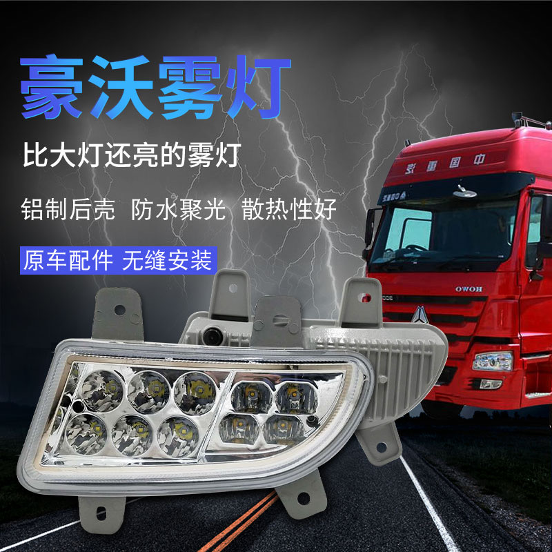 中国重汽豪沃380LED前雾灯总成原厂HOWO大灯杠灯豪沃09款led雾灯