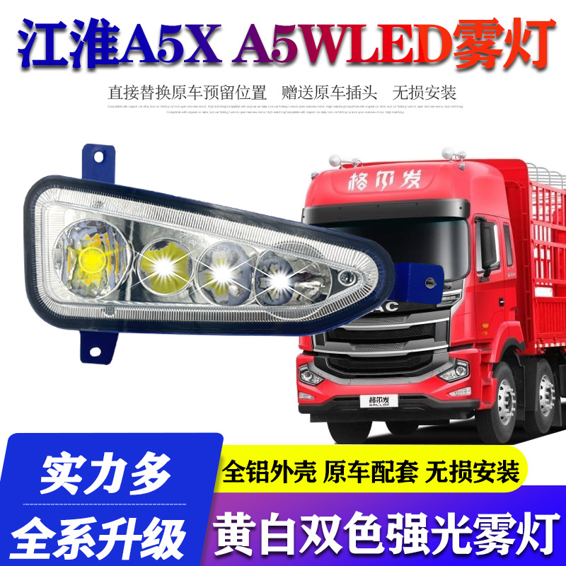 江淮格尔发新款A5W麒麟版全LED雾灯 格尔发A5A5XA5W雾灯原厂配件