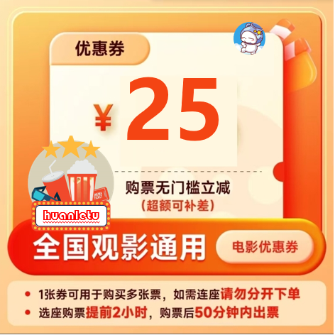 【所有电影通用】电影票25元优惠代金券，全国通用，超额补差