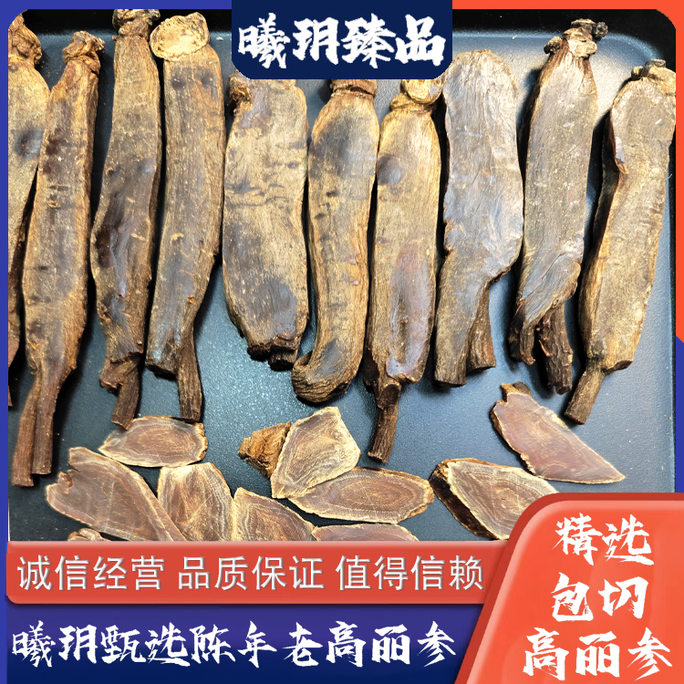 老高丽参 一级精选货 高货 陈香切片纹路清晰 参味浓