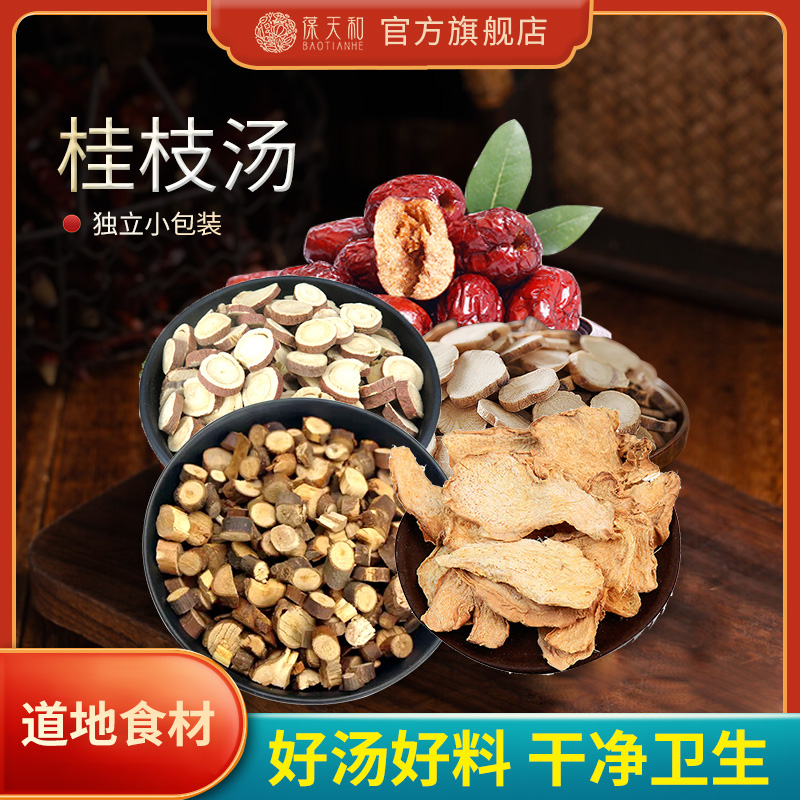 葆天和桂枝汤原材料 桂枝芍药干姜无硫手工食用农产品滋补