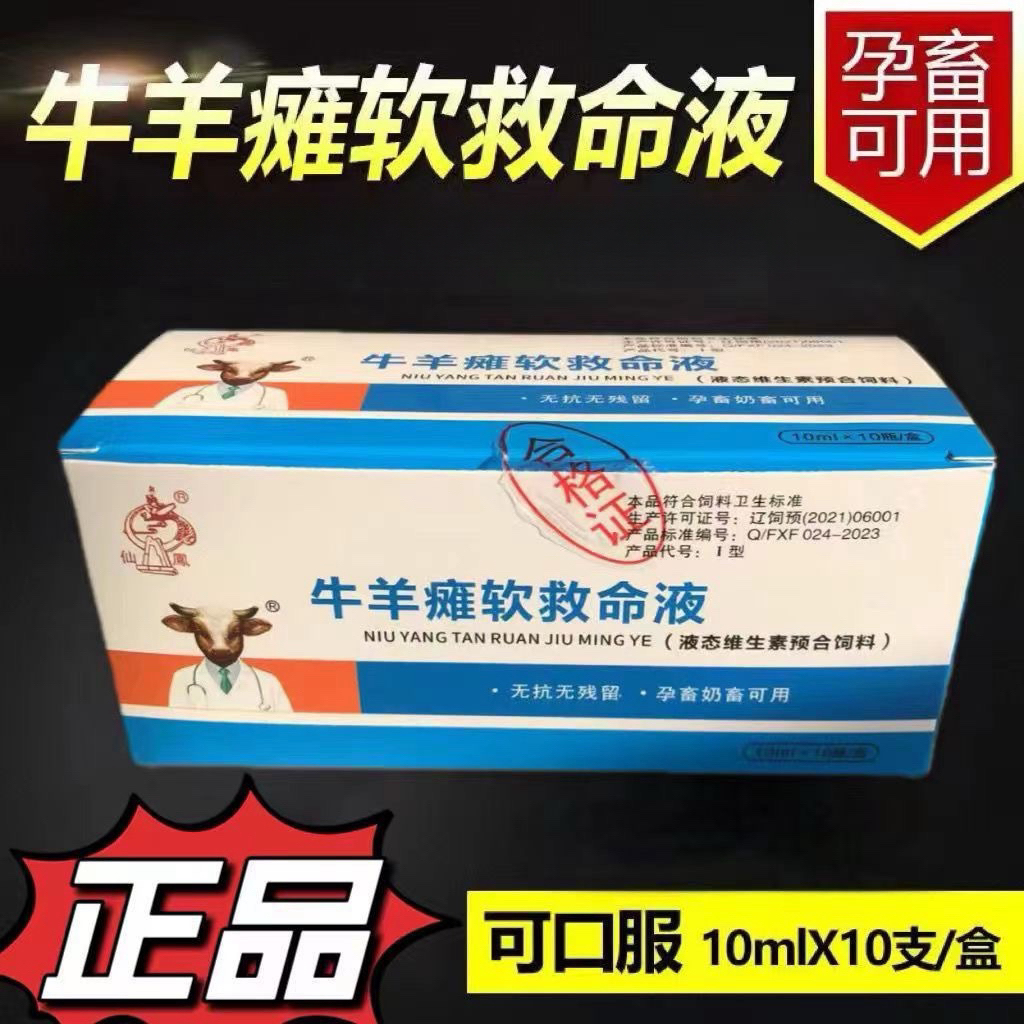 景川牧阳牛羊瘫软救命液