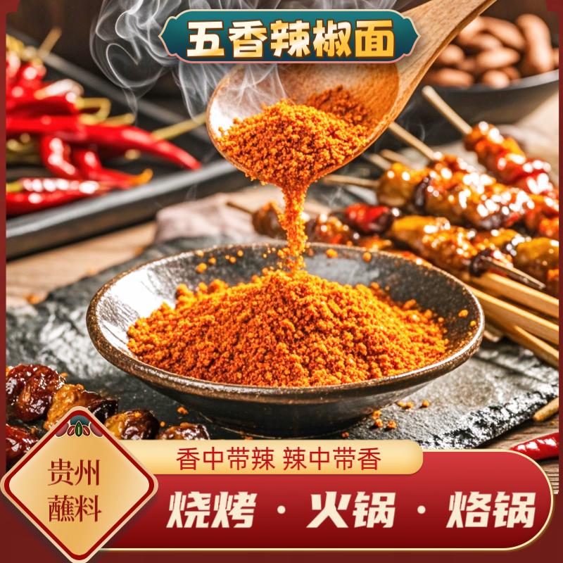 黔食锦五香辣椒面贵州土特产正宗麻辣五香辣椒面烧烤烙锅干碟蘸料