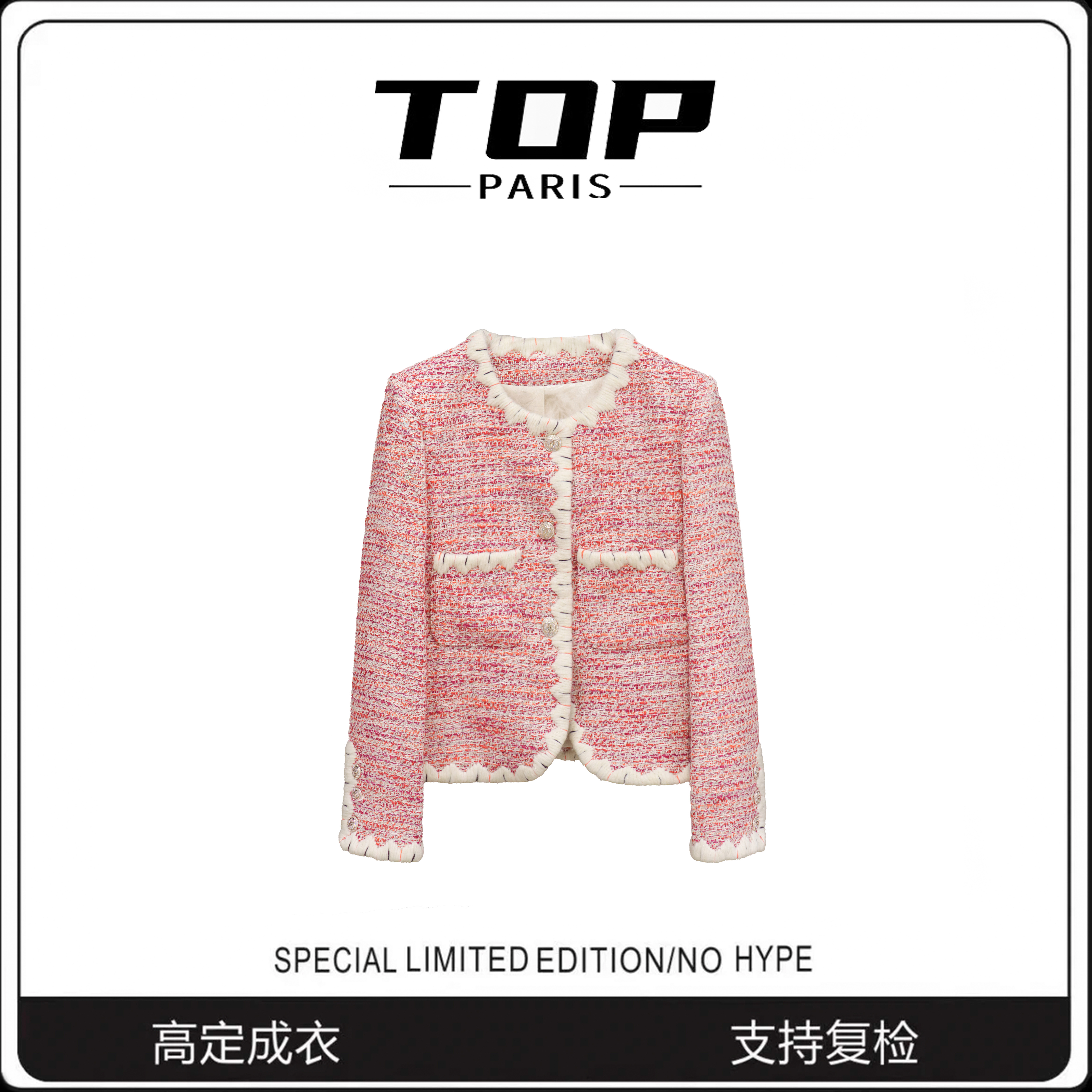 TOP-小香风粉色重工粗花呢上衣女外套1058