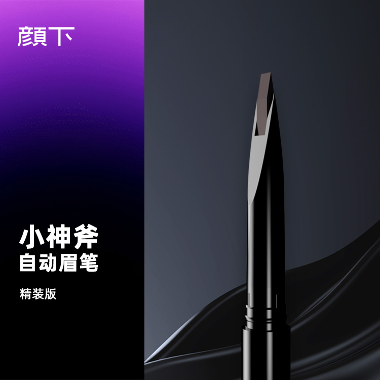 小神斧自动眉笔精装版自然防水防汗纤长便携显色不晕染返潮复古