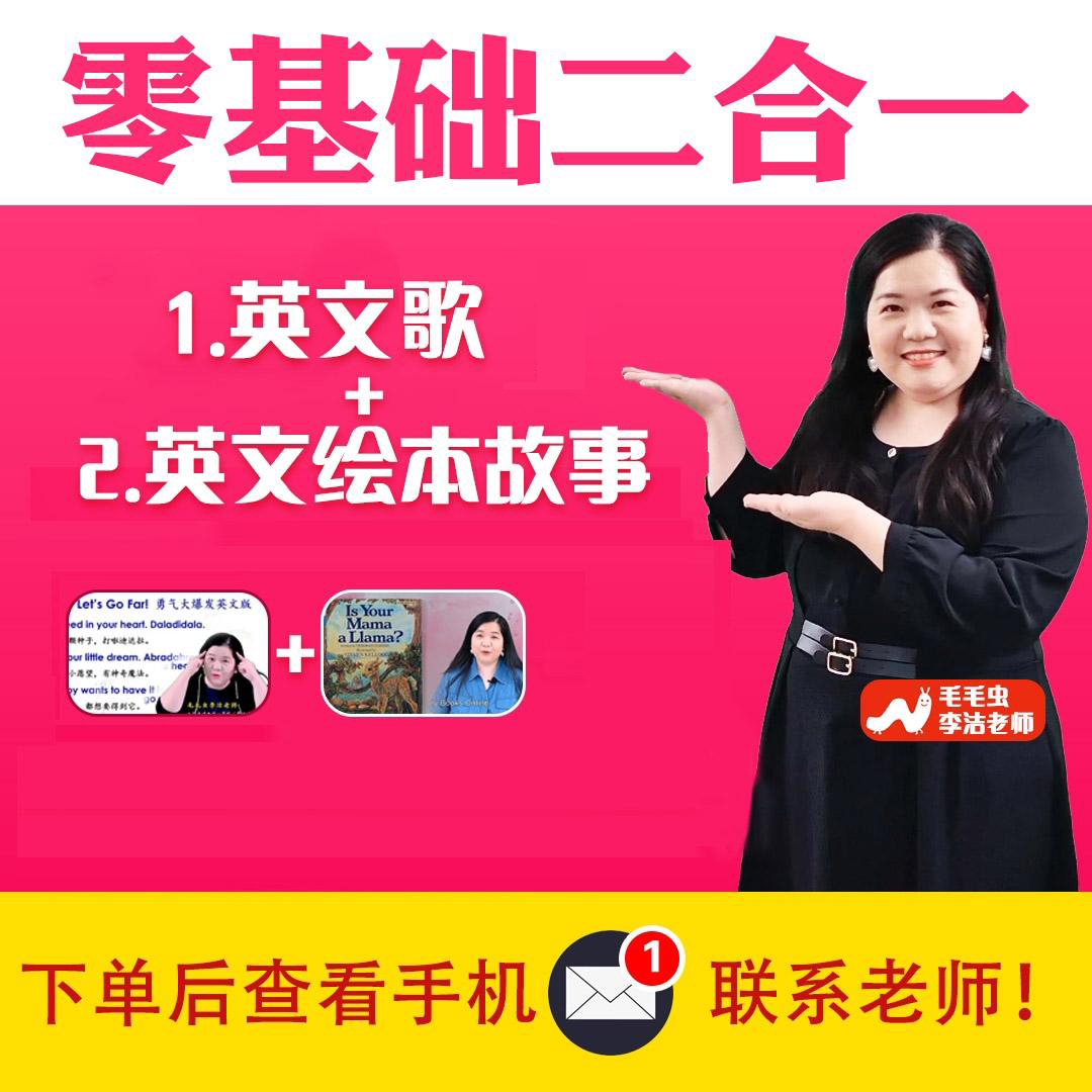 李洁老师英文歌+英文故事二合一课程