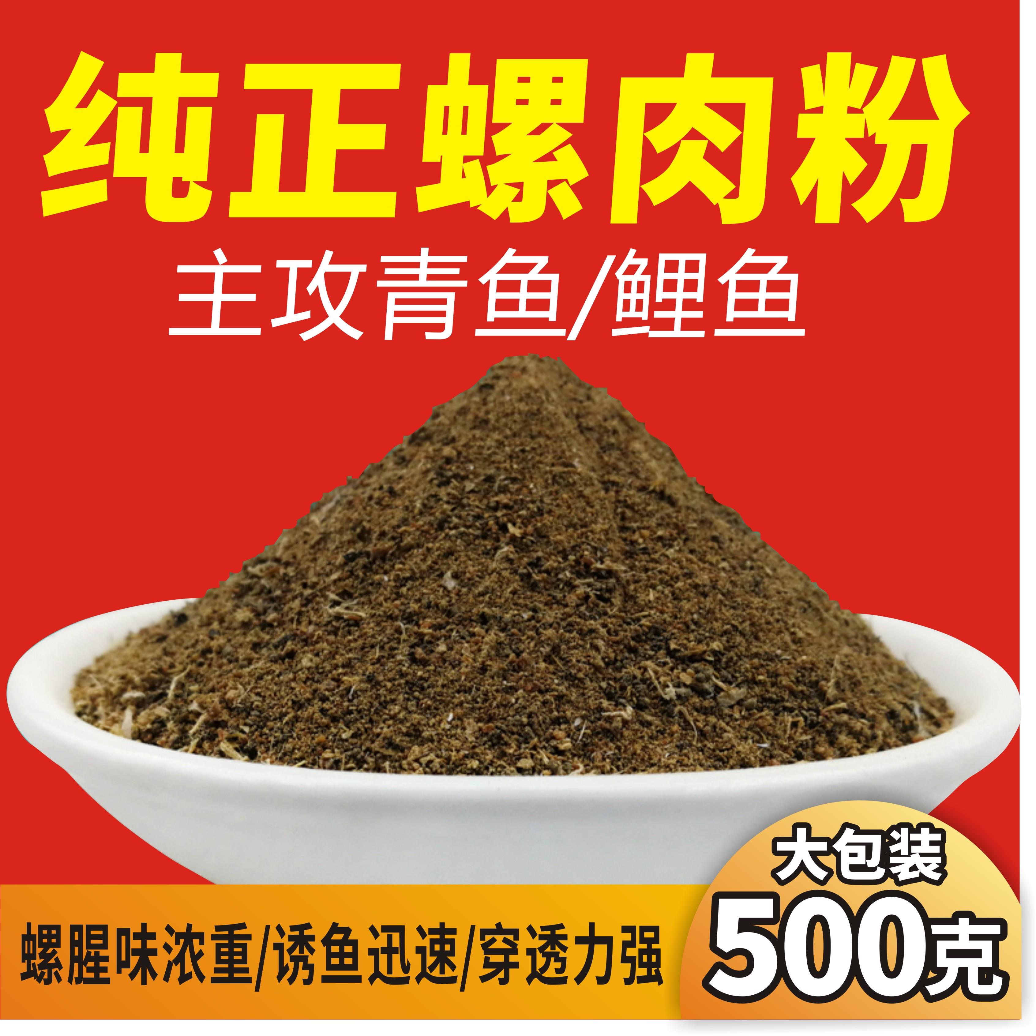 纯正螺肉粉散装野钓黑坑青鱼鲤鱼饵螺蛳肉粉浓腥鱼饵料打窝料鱼食