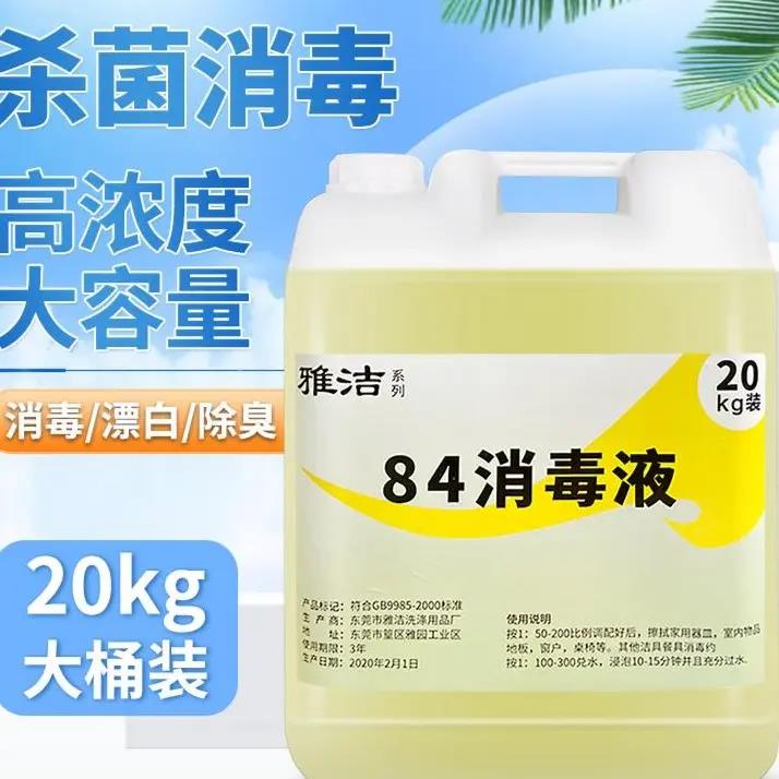 84消毒液20公斤大桶装酒店宾馆商用消毒洁厕衣物杀菌漂白剂消毒液