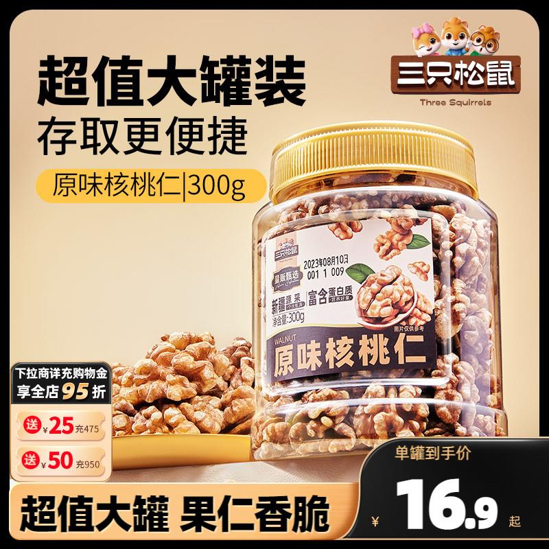 【三只松鼠_核桃仁300g】琥珀核桃仁2023新货坚果炒货休闲零食