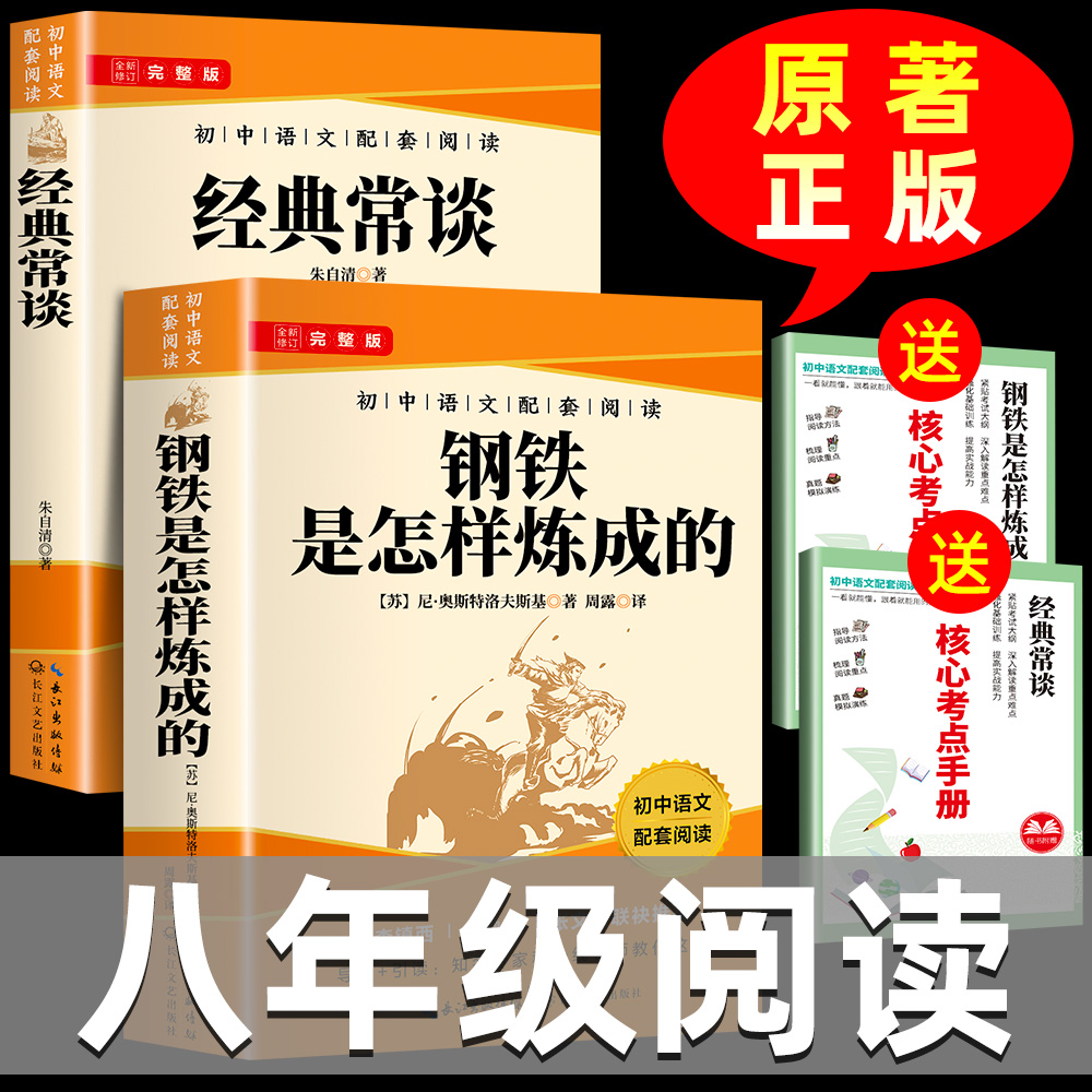 经典常谈钢铁是怎样炼成的八年级必读名著初中教材配套阅读完整版