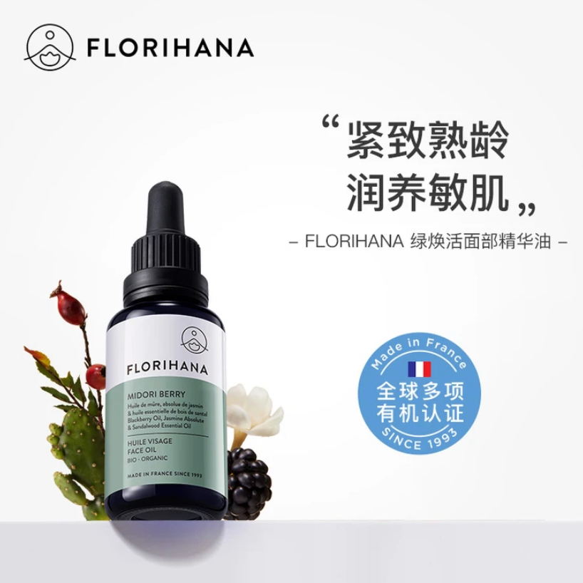 Florihana法国F家绿焕活精华油面部护肤油紧致抗皱精油熟龄肌