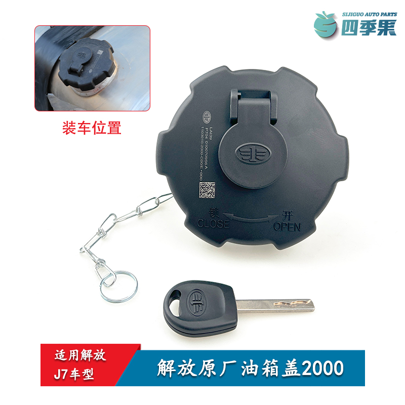适用解放J7油箱盖原厂燃油箱盖带钥匙J7配件1103010-2000解放专用