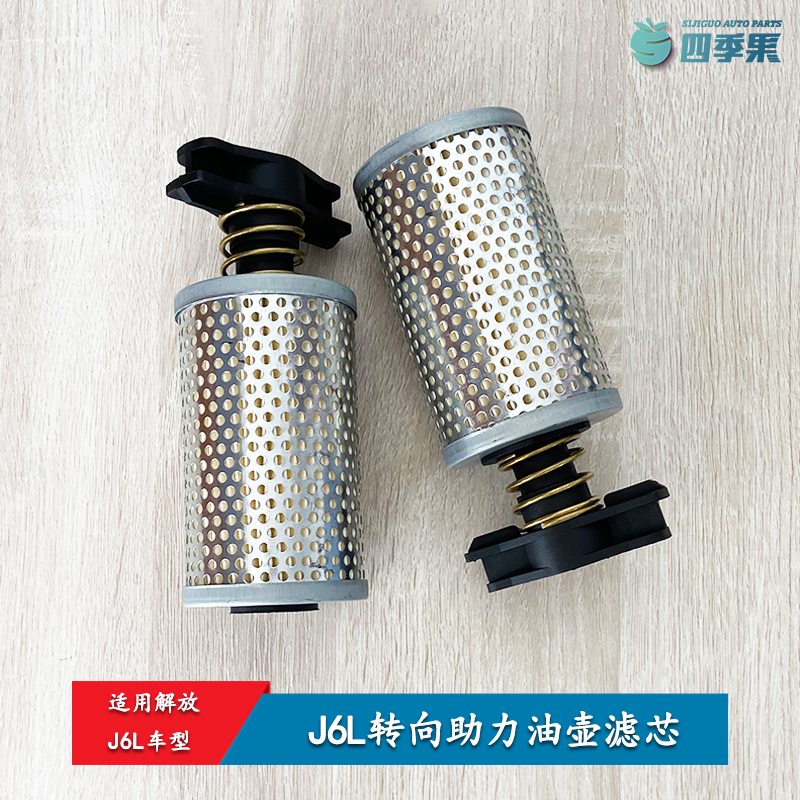 适用解放J6L转向助力油壶滤芯 J6L方向机油壶助力泵滤芯 原厂配件