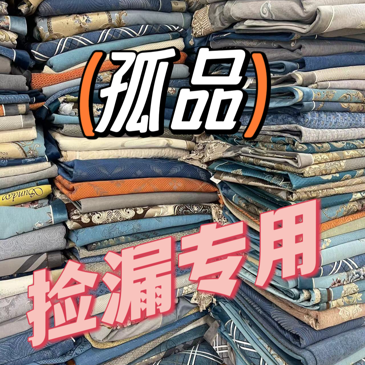 1微瑕  孤品  百货  盖巾   听好主播介绍下单