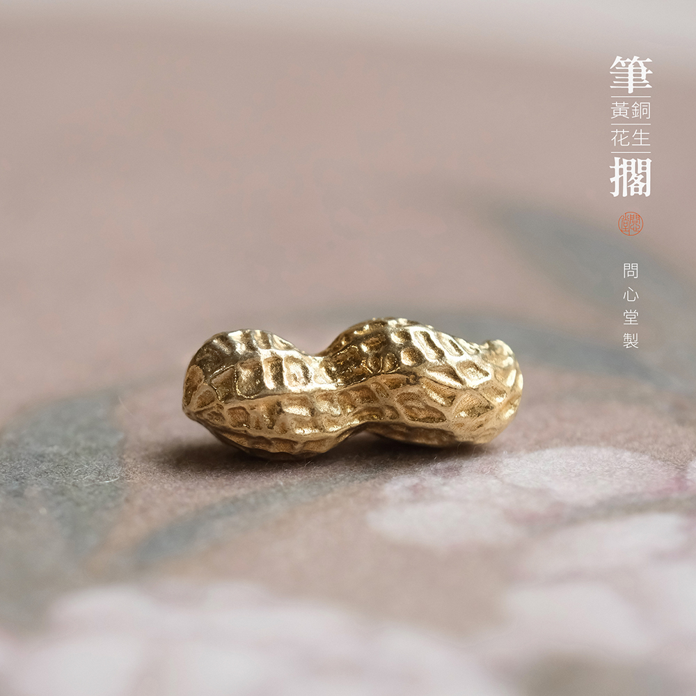 问心堂黄铜花生笔搁 创意笔山纸镇文房雅器
