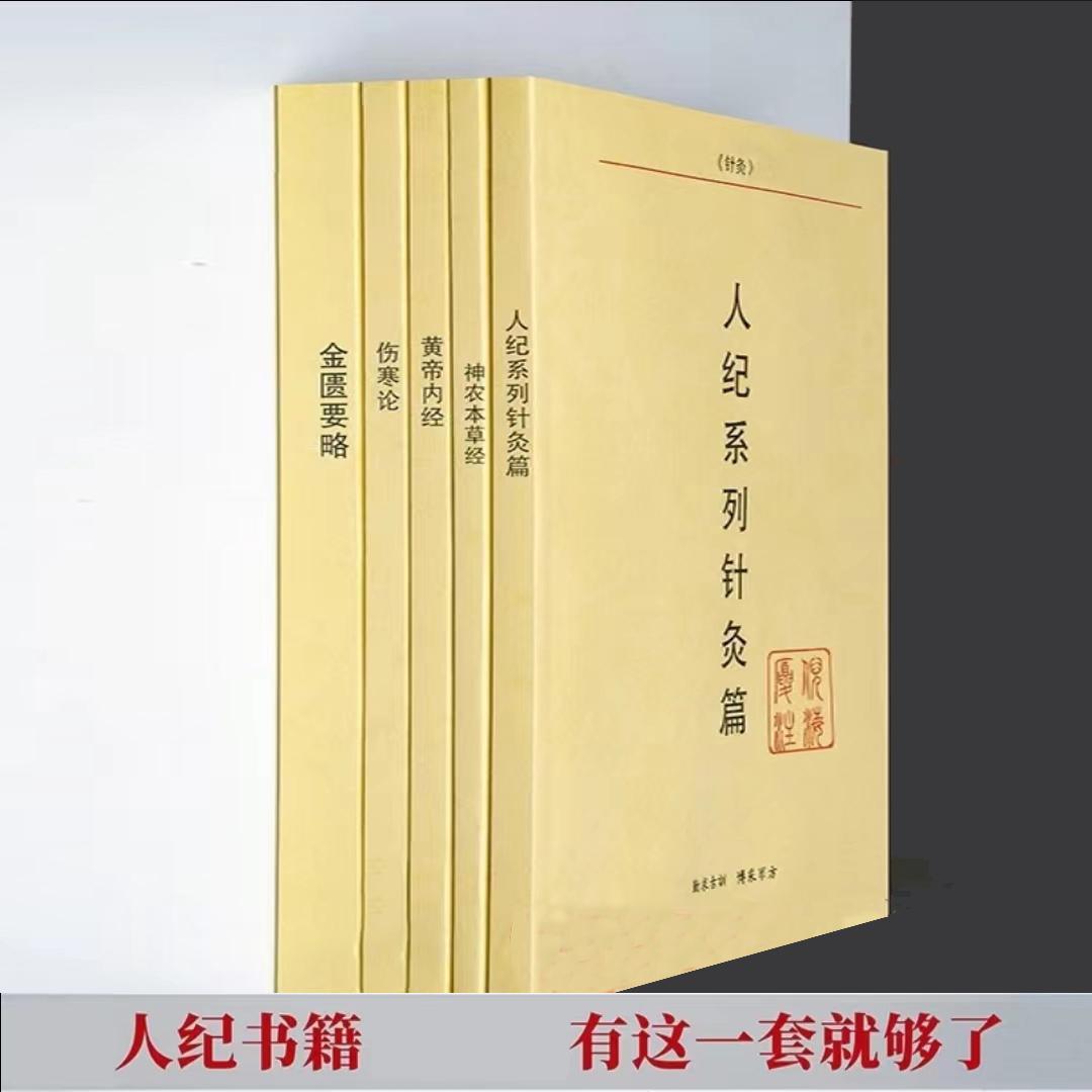 人纪全套5本资料版 送穴位图 视频