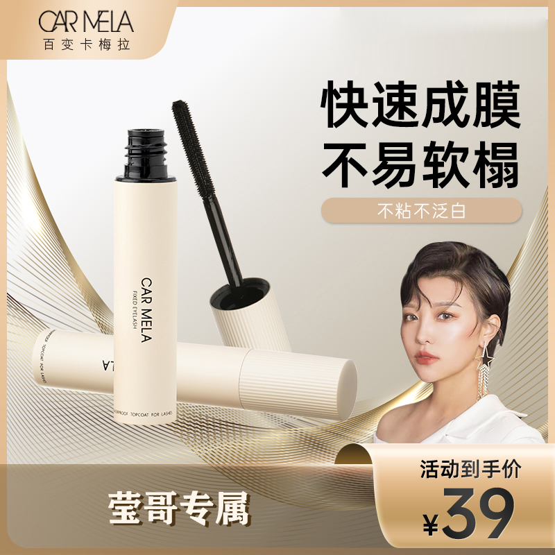 【莹哥推荐】卡梅拉睫毛打底膏睫毛定型液防水卷翘不晕染不泛白细刷