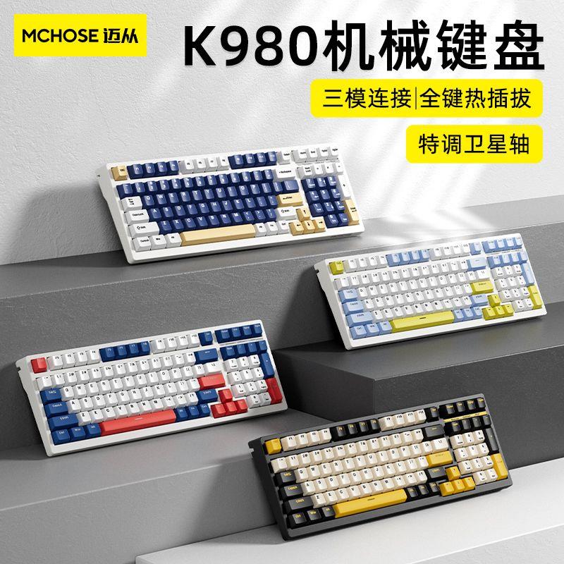 迈从K980 游戏机械客制化键盘98键充电热插拔无线三模RGB可宏编程