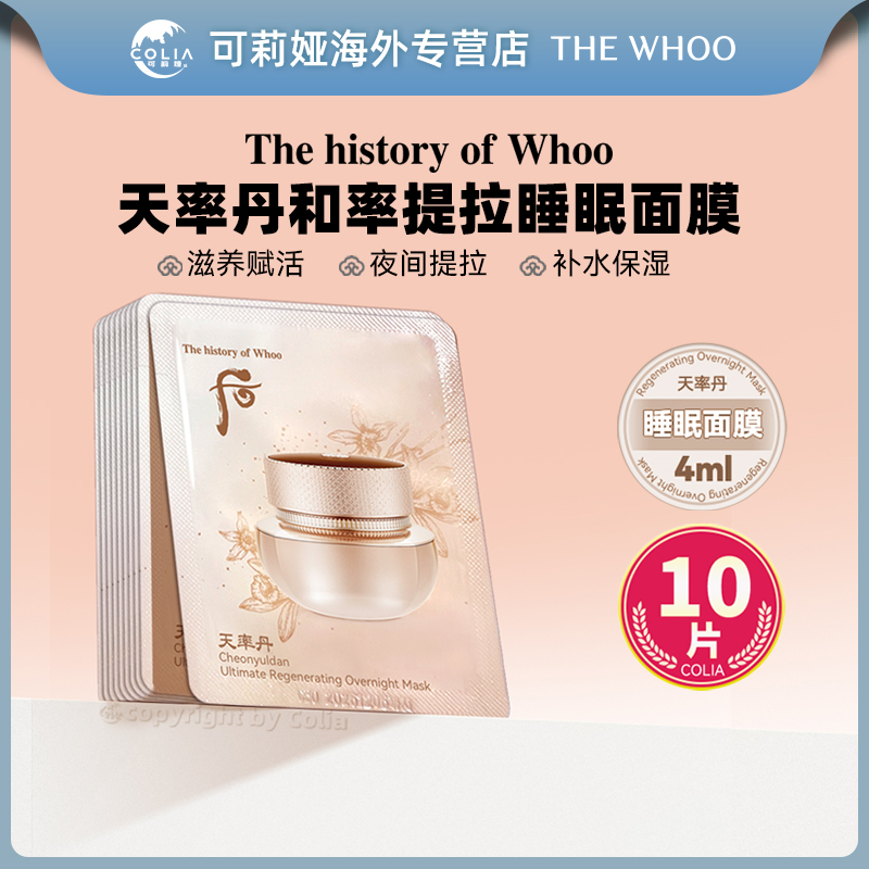 【第2包减10元】WHOO后天率丹和率睡眠面膜小样4ml*10片/袋 补水