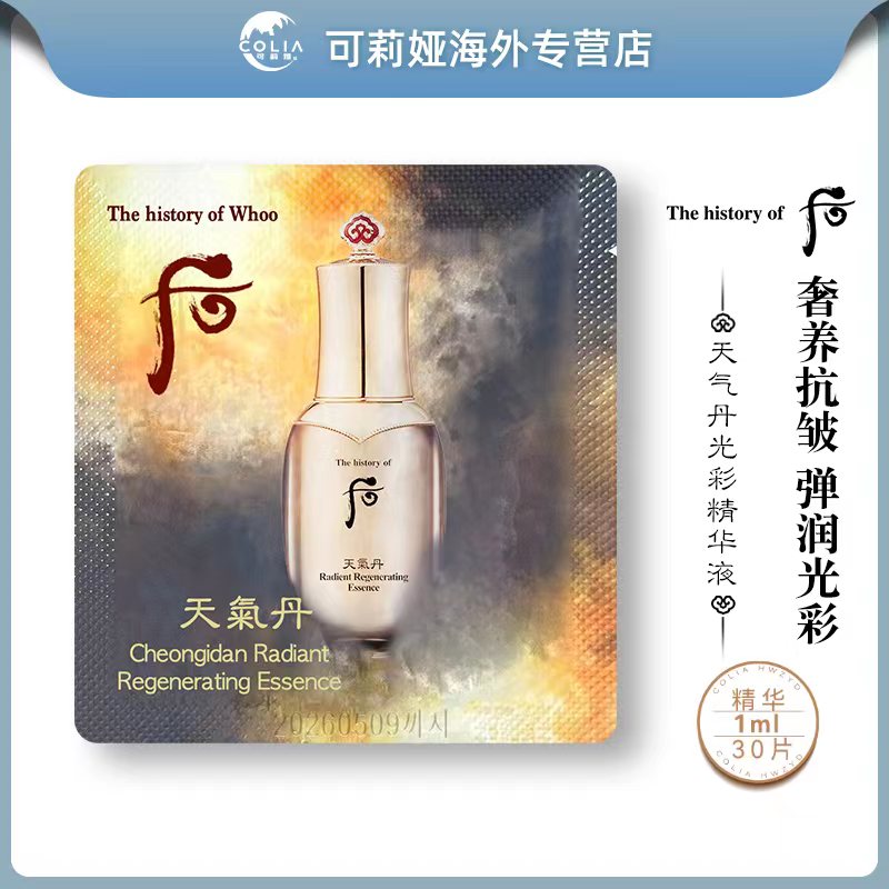 【精品】WHOO后天气丹花献精华液小样1ml*30片/袋 保湿紧致提拉紧颜