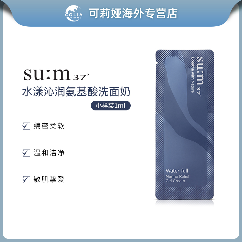 sum37/苏秘37惊喜洁面小样1ml*30片/袋 温和清洁敏感肌适用便携装